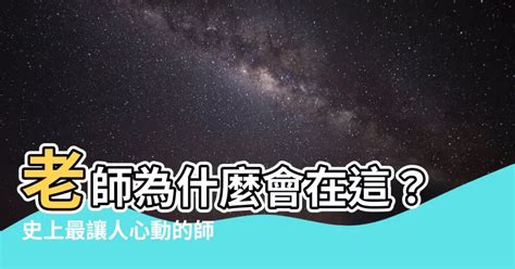 老師為什麼在這|為什麼老師會在這裡！？ [03]